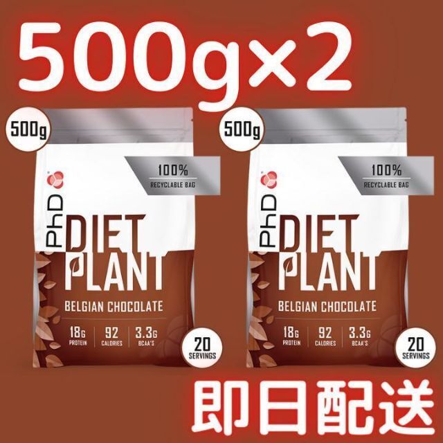 【2袋】ベルギーチョコ　PhD　ダイエットプラント　プロテイン