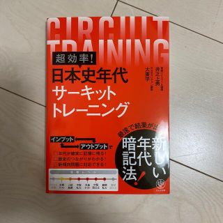 超効率！日本史年代サーキットトレーニング(語学/参考書)