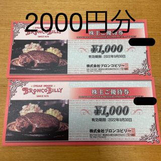 ブロンコビリー　株主優待　2000円分(レストラン/食事券)