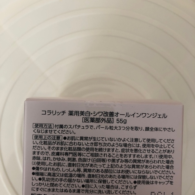 コラリッチ リンクルホワイトジェル 55g 新品未使用 コスメ/美容のスキンケア/基礎化粧品(オールインワン化粧品)の商品写真