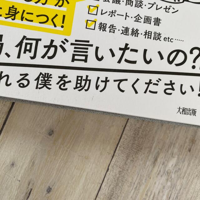 ５日間で言葉が「思いつかない」「まとまらない」「伝わらない」がなくなる本 エンタメ/ホビーの本(その他)の商品写真