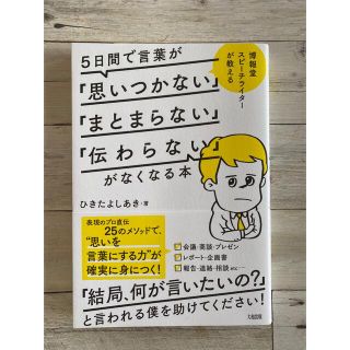 ５日間で言葉が「思いつかない」「まとまらない」「伝わらない」がなくなる本(その他)