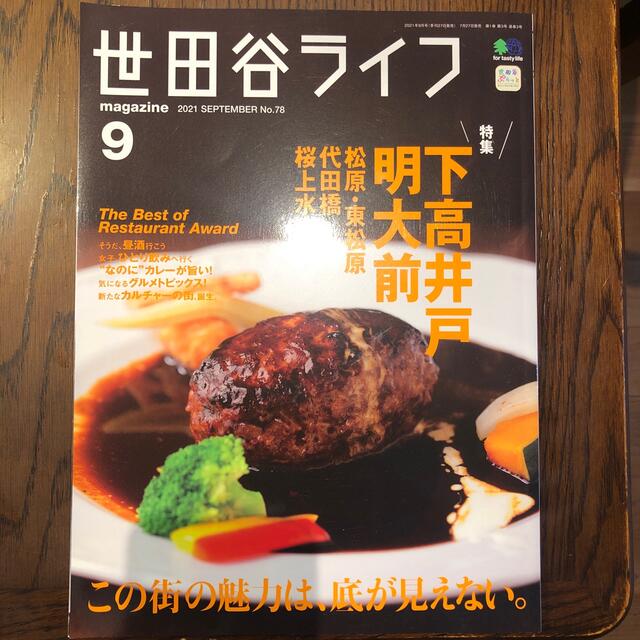 世田谷ライフmagazine 2021年 09月号 エンタメ/ホビーの雑誌(ニュース/総合)の商品写真