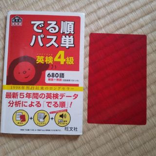 でる順パス単英検４級 文部科学省後援(資格/検定)