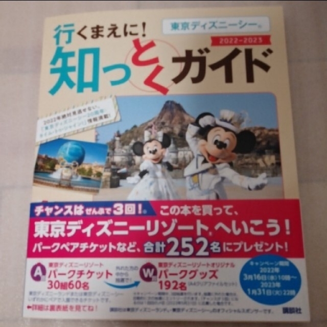 講談社 リピーター様割 東京ディズニーシー行くまえに 知っとくガイド 22 23の通販 By Nana S Shop コウダンシャならラクマ