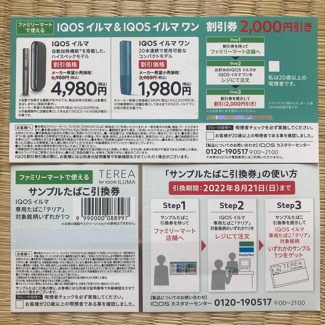 ファミリーマート限定IQOSイルマワン割引券無料タバコ券 - 通販 - ohd