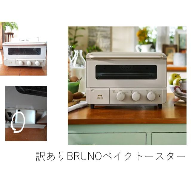 クーポン限定値下　訳アリ☆BRUNOスチーム＆ベイクトースター GB スマホ/家電/カメラの調理家電(調理機器)の商品写真