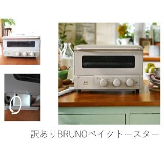 クーポン限定値下　訳アリ☆BRUNOスチーム＆ベイクトースター GB(調理機器)