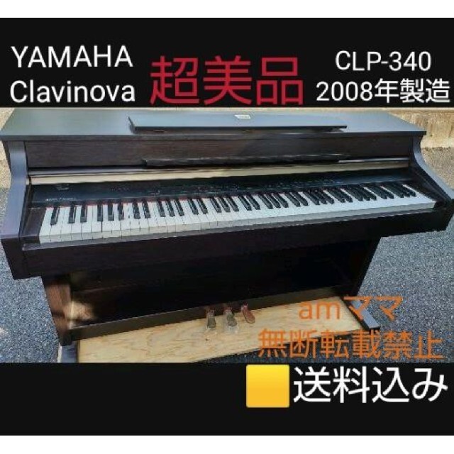 送料込み YAMAHA 電子ピアノ CLP-340 2008年購入 超美品 楽器の鍵盤楽器(電子ピアノ)の商品写真