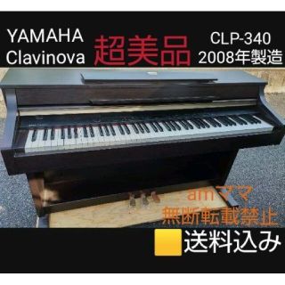 送料込み YAMAHA 電子ピアノ CLP-340 2008年購入 超美品(電子ピアノ)