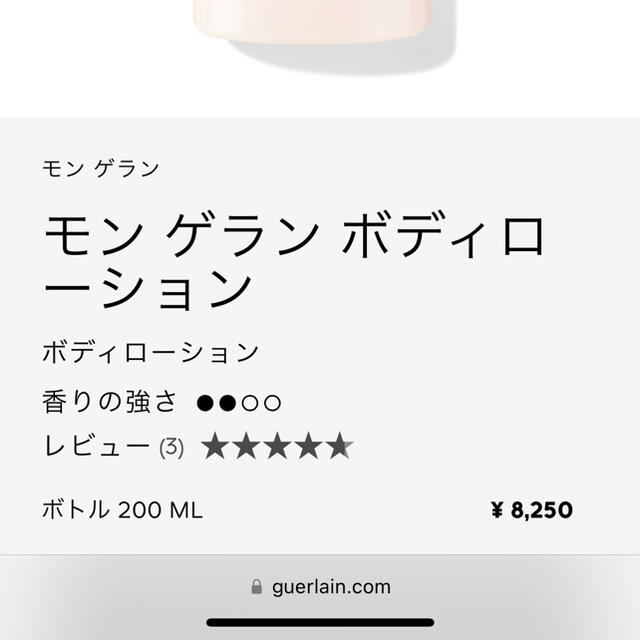 GUERLAIN(ゲラン)の新品　モン　ゲラン　Mon Guerlain ボディローション　200ml コスメ/美容のボディケア(ボディローション/ミルク)の商品写真