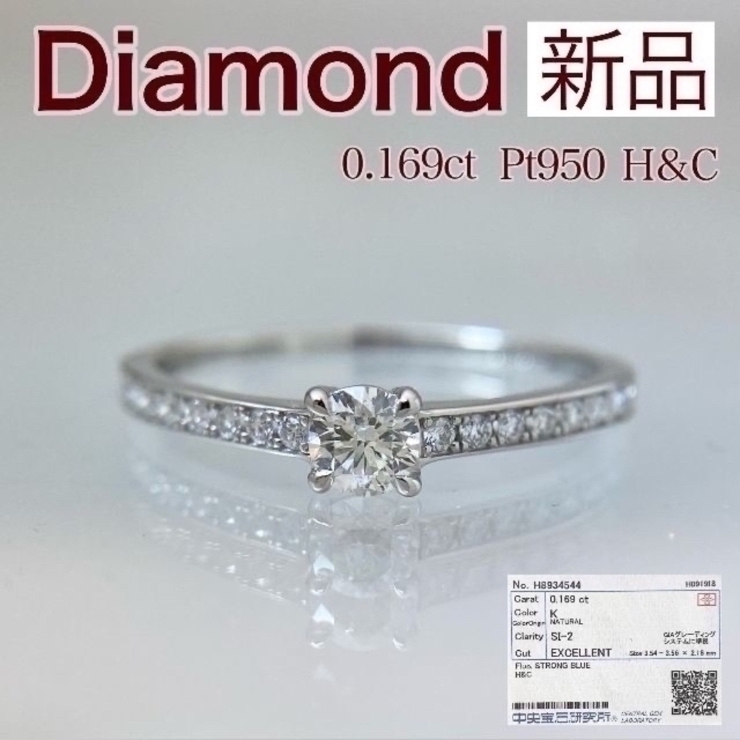 新品 H&C ダイヤリング 0.169ct Pt950 レディースのアクセサリー(リング(指輪))の商品写真