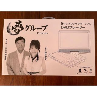 9インチワンセグポータブルDVDプレーヤー【夢グループ】(ポータブルプレーヤー)