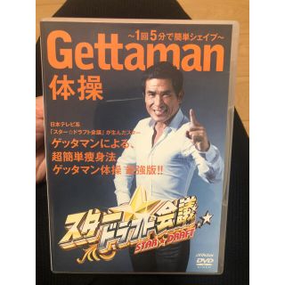 スター☆ドラフト会議　プレゼンツ　GETTAMAN体操～1回5分で簡単シェイプ～(趣味/実用)