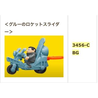 マクドナルド(マクドナルド)の未開封　マクドナルド　ハッピーセット　ミニオンズ　グルーのロケットライダー(ノベルティグッズ)