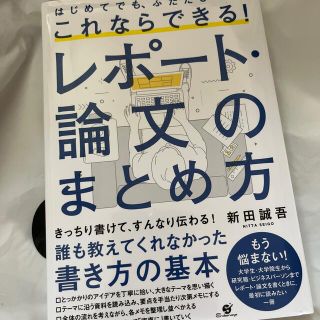 これならできる！レポート・論文のまとめ方 はじめてでも、ふたたびでも、(ビジネス/経済)