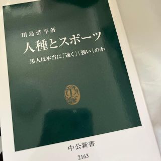 人種とスポ－ツ 黒人は本当に「速く」「強い」のか(その他)