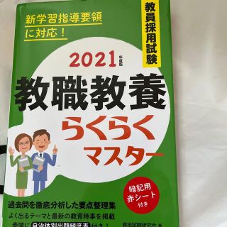 教員採用試験教職教養らくらくマスター ２０２１年度版(資格/検定)