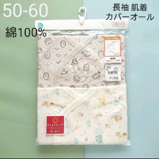 ニシマツヤ(西松屋)の【新品】 長袖カバーオール肌着 2枚組  50-60サイズ  新生児(肌着/下着)