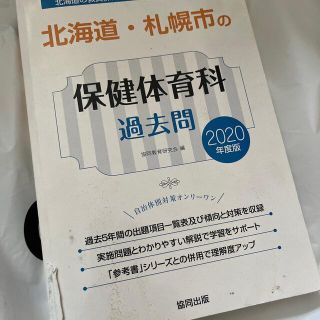 北海道・札幌市の保健体育科過去問 ２０２０年度版(資格/検定)