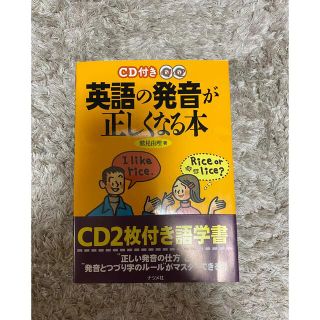 英語 教材　英語の発音が正しくなる本(語学/参考書)