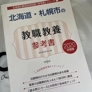 北海道・札幌市の教職教養参考書 ２０２０年度版(資格/検定)
