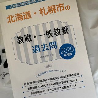 北海道・札幌市の教職・一般教養過去問 ２０２０年度版(資格/検定)