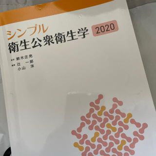 シンプル衛生公衆衛生学 ２０２０(健康/医学)