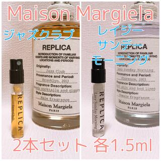 Maison Martin Margiela - 2本セット メゾンマルジェラ レイジーサンデーモーニング・ジャズクラブ 香水 