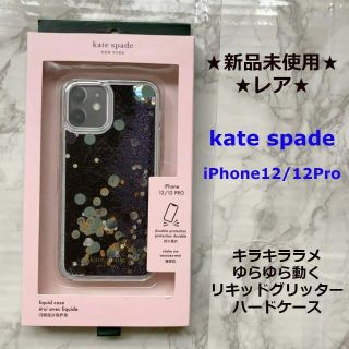 ケイトスペードニューヨーク(kate spade new york)の新品未使用★kate spade★iPhone12/12Proリキッドグリッター(iPhoneケース)