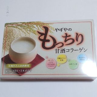 ヤズヤ(やずや)のやずやのもっちり甘酒コラーゲン30本入り(コラーゲン)