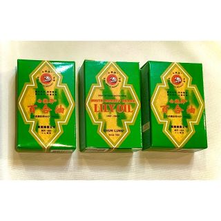 【新品・未開封】白猴牌　百合油 リリーオイル 10ml ✖️３個【純正品】(その他)