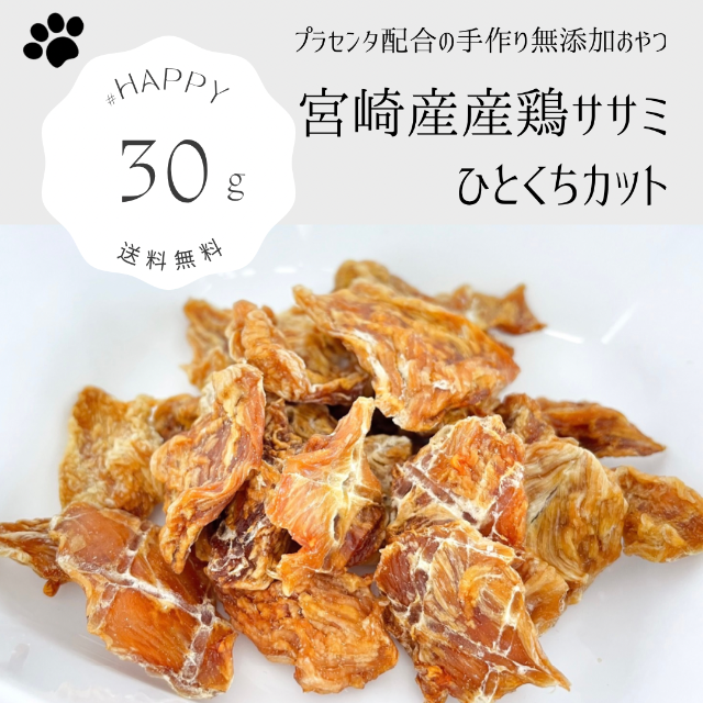  宮崎産鶏ササミひとくちカット30g 無添加　ジャーキー 猫のおやつ　犬のおやつ その他のペット用品(犬)の商品写真