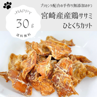  宮崎産鶏ササミひとくちカット30g 無添加　ジャーキー 猫のおやつ　犬のおやつ(犬)