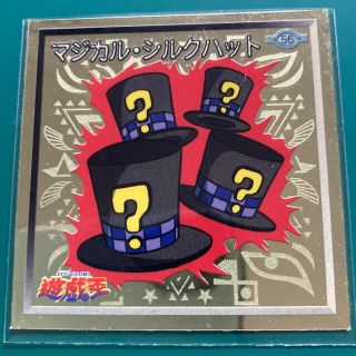 ユウギオウ(遊戯王)のおまけ付き遊戯王　シール烈伝　マジカル・シルクハット(ステッカー（シール）)