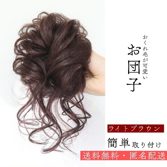 最大67％オフ！ お団子ウィッグ ダークブラウン 暗めの茶色 つけ毛 ヘアアクセサリー ブラック ライトブラウン No.907 