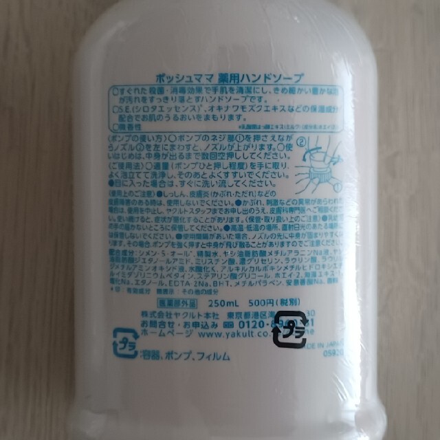 Yakult(ヤクルト)のポッシュママ　薬用ハンドソープ　Yakult コスメ/美容のボディケア(ボディソープ/石鹸)の商品写真