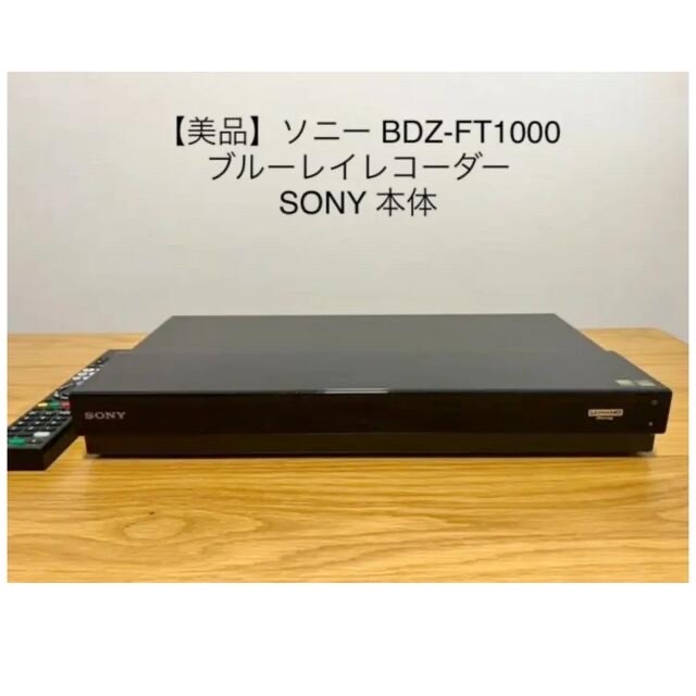 SONY(ソニー)の【美品】ソニー BDZ-FT1000 ブルーレイレコーダー SONY 本体 スマホ/家電/カメラのテレビ/映像機器(ブルーレイレコーダー)の商品写真