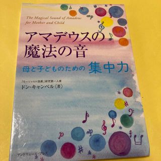 アマデウスの魔法の音母と子どものための集中力(その他)