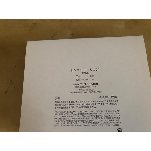 アイビー化粧品 リンクルローションBOX あなたのお気に入り見つけよう
