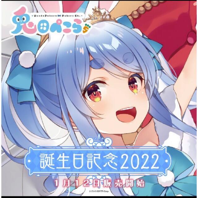 ホロライブプロダクション　兎田ぺこら誕生日記念2022キャラクターグッズ