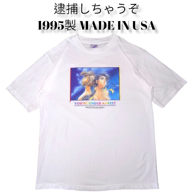 90s 逮捕しちゃうぞ ビッグプリント アニメ  Tシャツ 1995年製