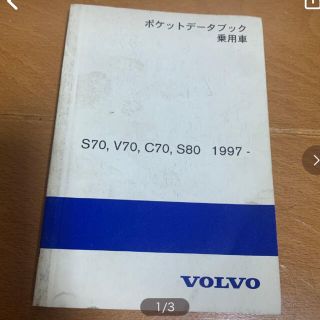 ボルボ(Volvo)のボルボポケットデータブック　サービスマニュアル(カタログ/マニュアル)