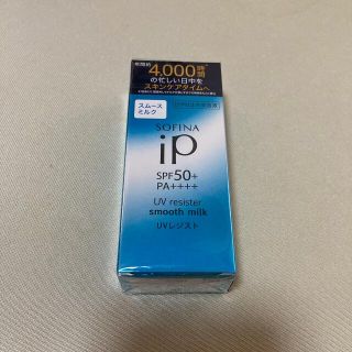 ソフィーナ(SOFINA)のソフィーナiP UVレジスト スムースミルク SPF50+ PA++++(30m(日焼け止め/サンオイル)