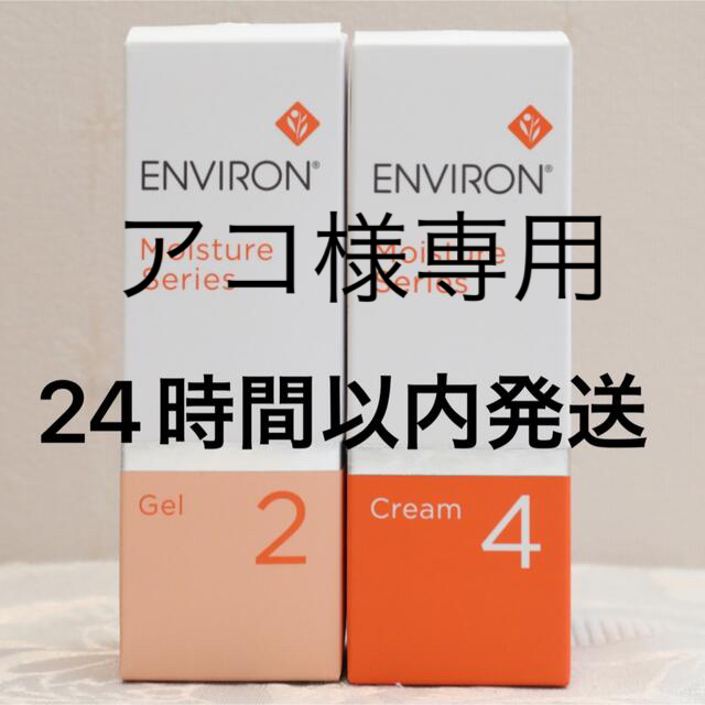 エンビロン ENVIRON モイスチャージェル2 クリーム4