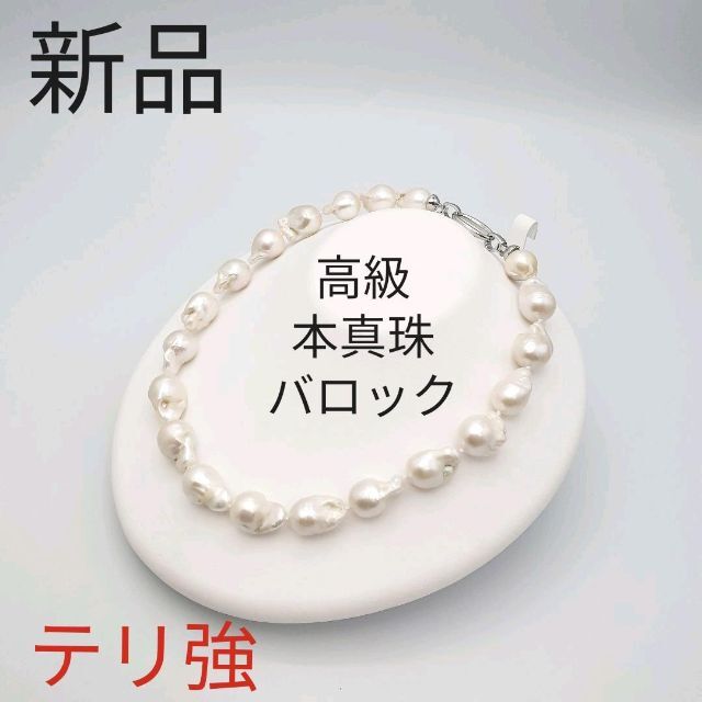 新品》《希少》本真珠バロック パールネックレス 淡水パールバロック