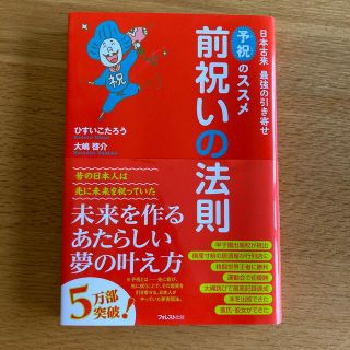 前祝いの法則 日本古来最強の引き寄せ「予祝」のススメ(その他)