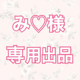 み♡様 専用出品の通販 by ma♡'s shop｜ラクマ