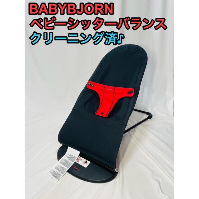 BABYBJORN(ベビービョルン)のベビービョルン ベビーシッターバランス バウンサー クリーニング済み キッズ/ベビー/マタニティのキッズ/ベビー/マタニティ その他(その他)の商品写真