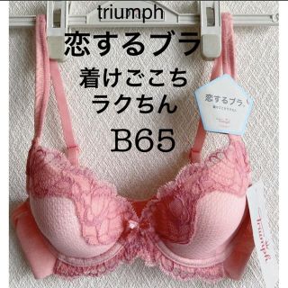 トリンプ(Triumph)の【新品タグ付】トリンプ／恋するブラ・リラクシングブラB65（定価¥6,490）(ブラ)